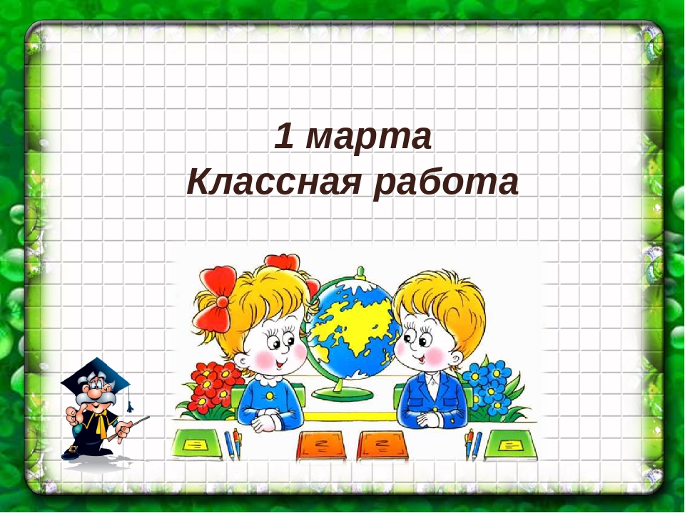 Классная работа 3 класс. Надпись классная работа. 1. Классная работа:. 1 Марта классная работа. Классная работа рисунок.